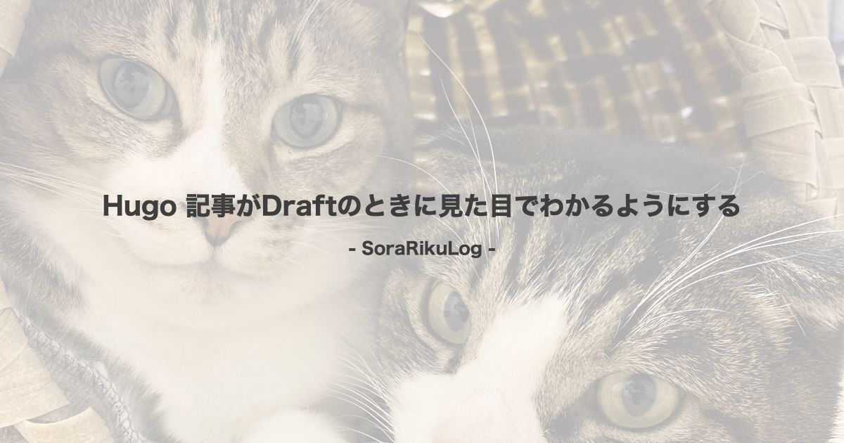 Hugo 記事がDraftのときに見た目でわかるようにする