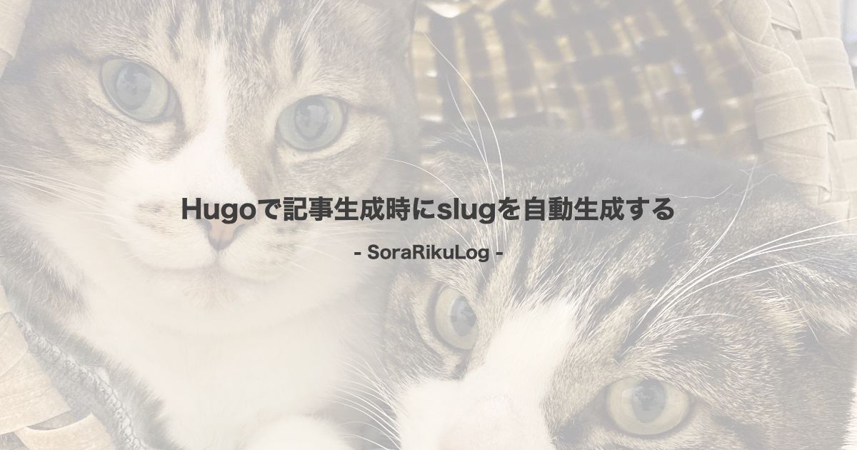 Hugoで記事生成時にslugを自動生成する