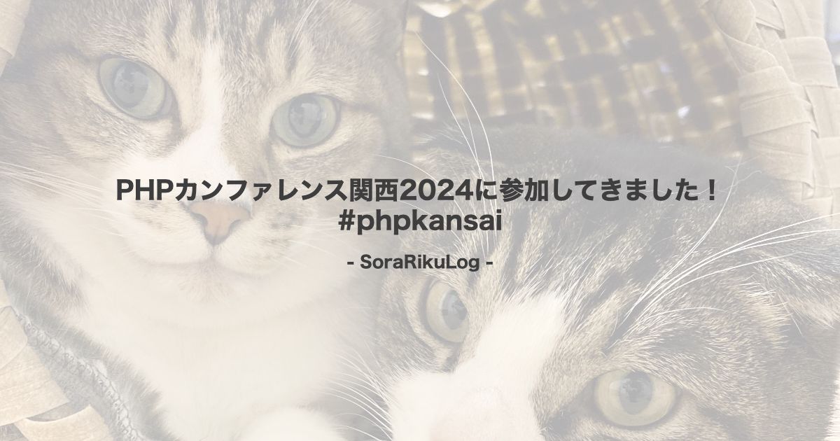 PHPカンファレンス関西2024に参加してきました！ #phpkansai