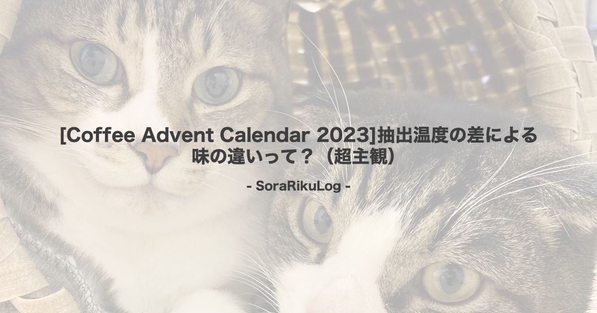 [Coffee Advent Calendar 2023]抽出温度の差による味の違いって？（超主観）