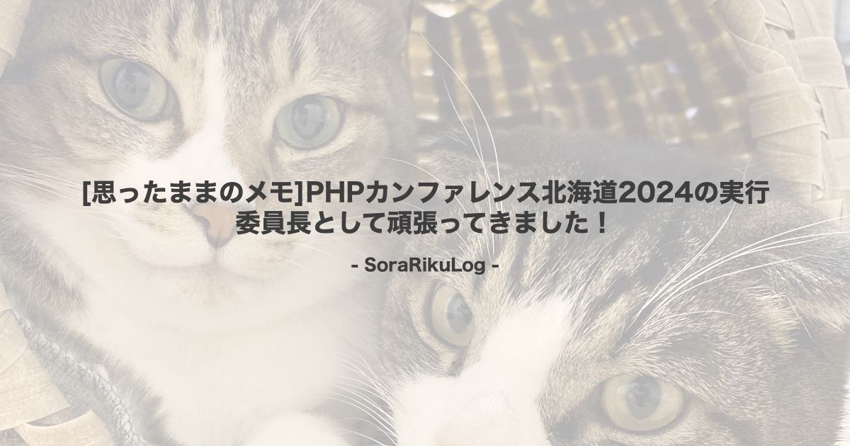 [思ったままのメモ]PHPカンファレンス北海道2024の実行委員長として頑張ってきました！