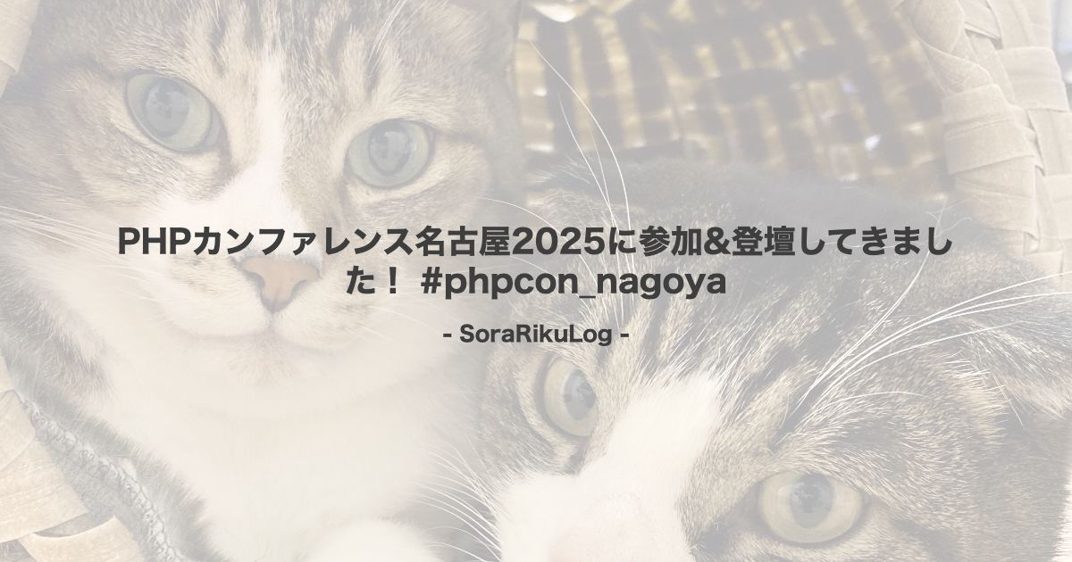 PHPカンファレンス名古屋2025に参加&登壇してきました！ #phpcon_nagoya